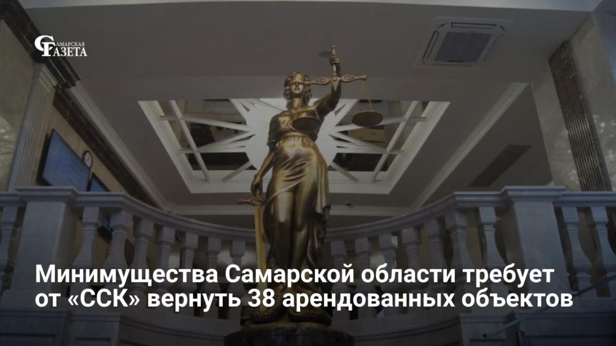 Региональное министерство имущественных отношений подало иск в Арбитражный суд Самарской области, требуя от АО «Самарская сетевая компания» вернуть 38 объектов, переданных в аренду в 2016-2017 годах — в основном...