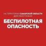 Внимание! На территории Самарской области действует режим «БЕСПИЛОТНАЯ ОПАСНОСТЬ»