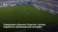 «Крылья Советов» готовы подписать контракт с букмекерской компанией, переговоры на финальной стадии, рассказал глава совета директоров клуба Максим Симонов