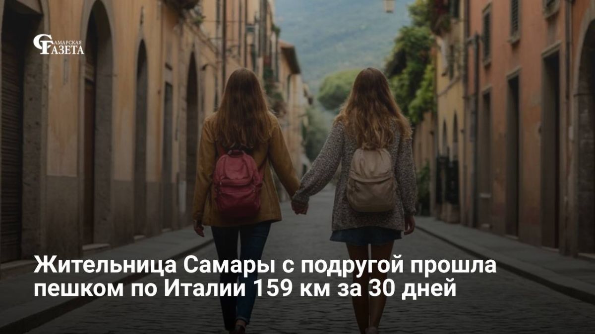 33-летняя самарчанка Виктория Титкова вместе с подругой прошла 159 км пешком по Италии за месяц от Порто-Черезио до Каннобио, преодолевая заваленные тропы и непогоду, пишет «КП-Самара»