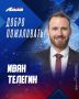 Иван Телегин – заместитель спортивного директора ХК «Лада»