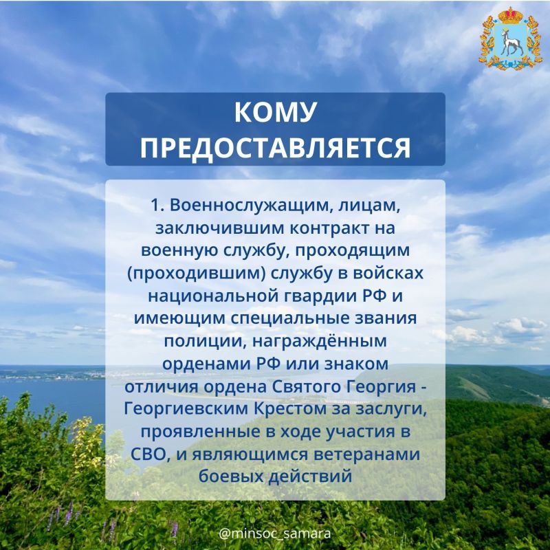 Сегодня напоминаем о важной мере поддержки от государства: 250 тысяч рублей взамен земельного участка для участников специальной военной операции и членов их семей Сегодня напоминаем о важной мере поддержки от государства: 250 тысяч рублей взамен земельного участка для участников специальной военной операции и членов их семей