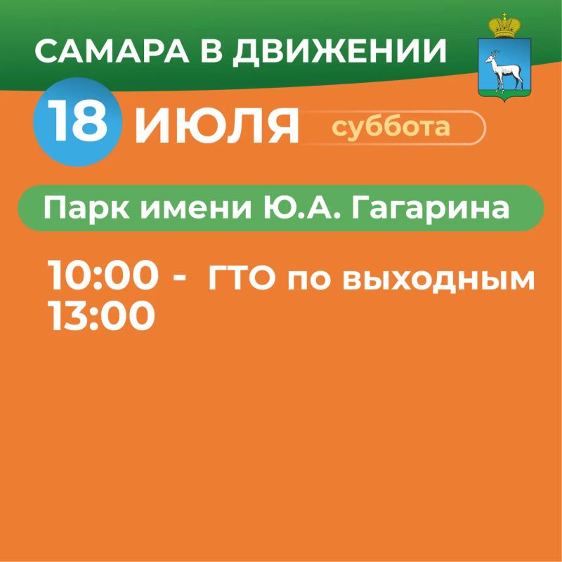 Самара в движении приглашает жителей на летние тренировки Самара в движении приглашает жителей на летние тренировки