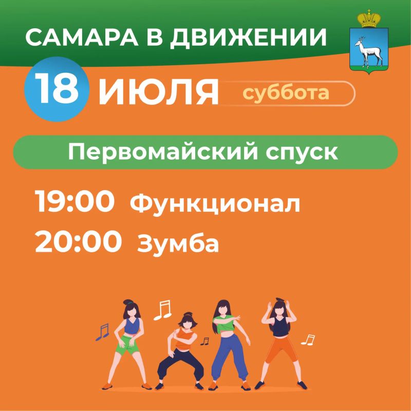 Самара в движении приглашает жителей на летние тренировки Самара в движении приглашает жителей на летние тренировки