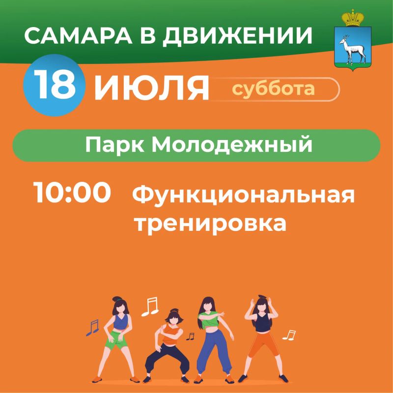 Самара в движении приглашает жителей на летние тренировки Самара в движении приглашает жителей на летние тренировки
