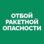 На территории Самарской области объявлен ОТБОЙ «Ракетной опасности»