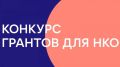 Иван Носков: Подвели итоги первого городского конкурса грантов на социально значимые проекты НКО