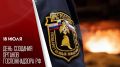 18 июля - День создания органов Госпожнадзора РФ