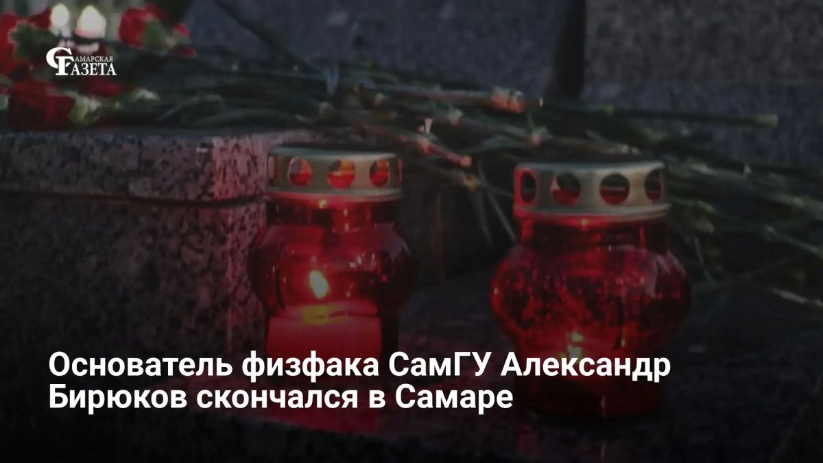 Заслуженный работник Самарского госуниверситета, один из основателей физического факультета Александр Бирюков скончался 17 июля в возрасте около 80 лет