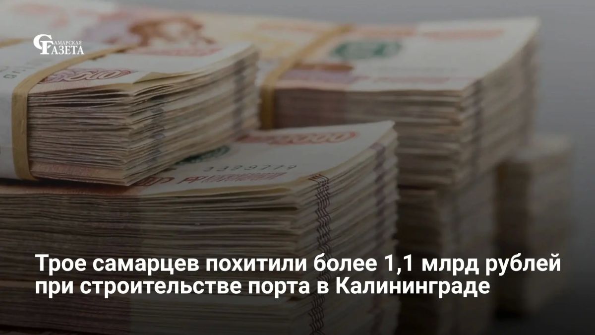 Советский районный суд Самары вынес приговор трём фигурантам, похитившим более 1,1 млрд рублей при строительстве морского терминала в Калининградской области — они заключали фиктивные сделки и завышали объёмы работ по...