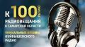 В архивах радио – история страны