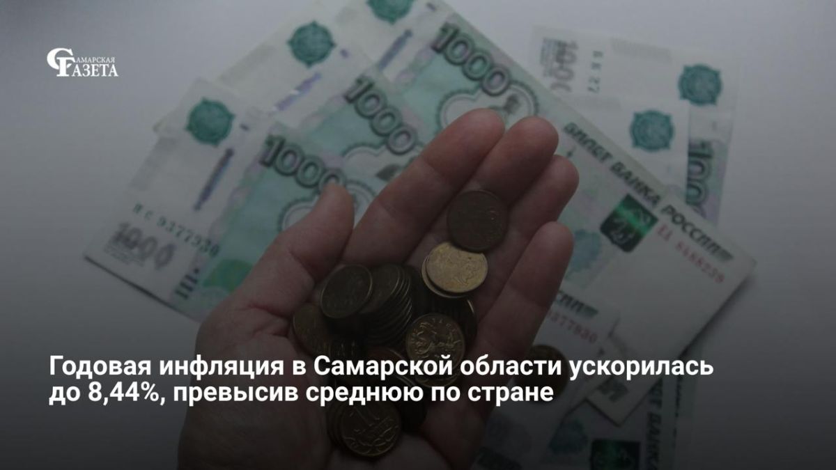 Годовая инфляция в Самарской области в июне 2026 года ускорилась до 8,44%, превысив среднероссийский показатель в 6,02% — регион стал лидером по росту цен в ПФО, сообщает Росстат