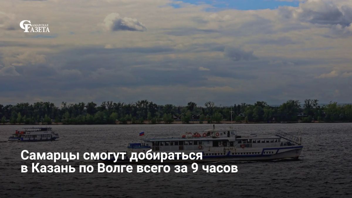 В Самарской области рассматривают речной маршрут «Самара — Ульяновск — Казань» с заходом в Тольятти — дорога займёт около 9 часов, сообщили в правительстве региона изданию «КП-Самара»