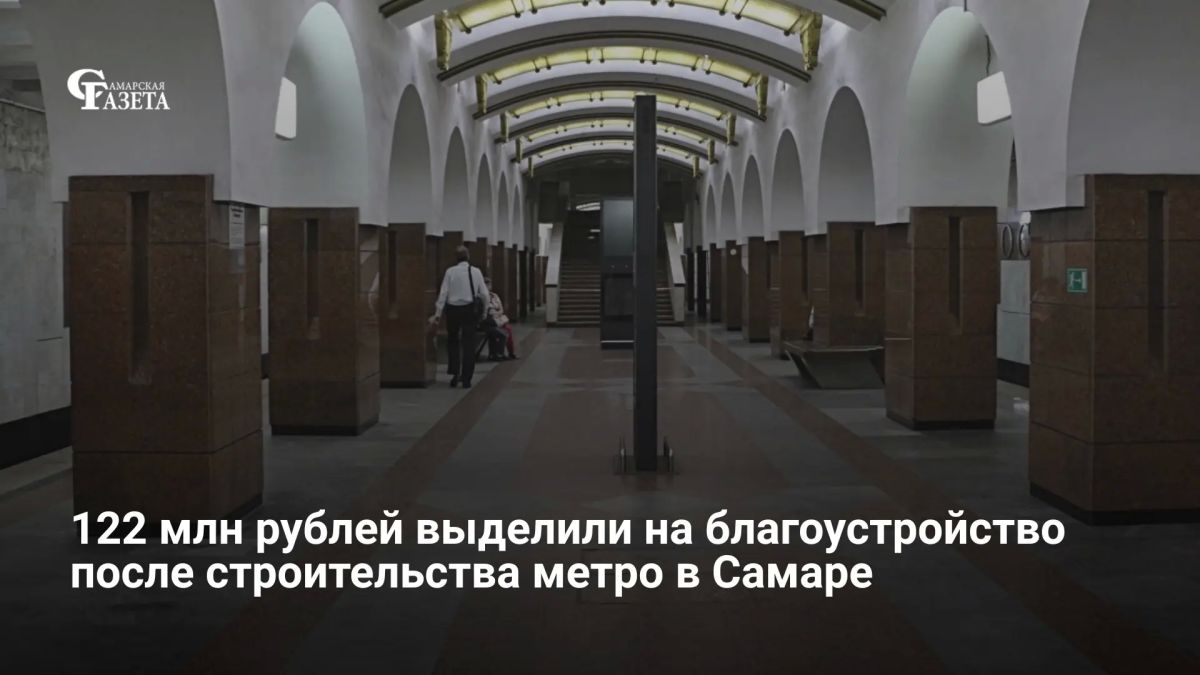 Конкурс на благоустройство территории от «Алабинской» до «Театральной» после строительства метро объявлен на портале Госзакупок — начальная цена контракта 122,7 млн рублей