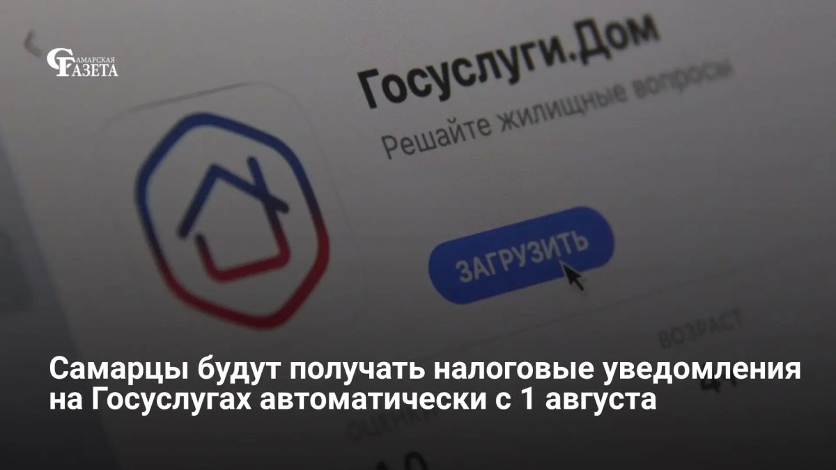С 1 августа 2026 года Госуслуги начнут автоматически присылать налоговые уведомления всем владельцам подтверждённой учётной записи — они будут появляться в личном кабинете в разделе «Доходы и налоги» без необходимости...