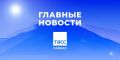Главные новости ТАСС/Кавказ к утру 20 июля: