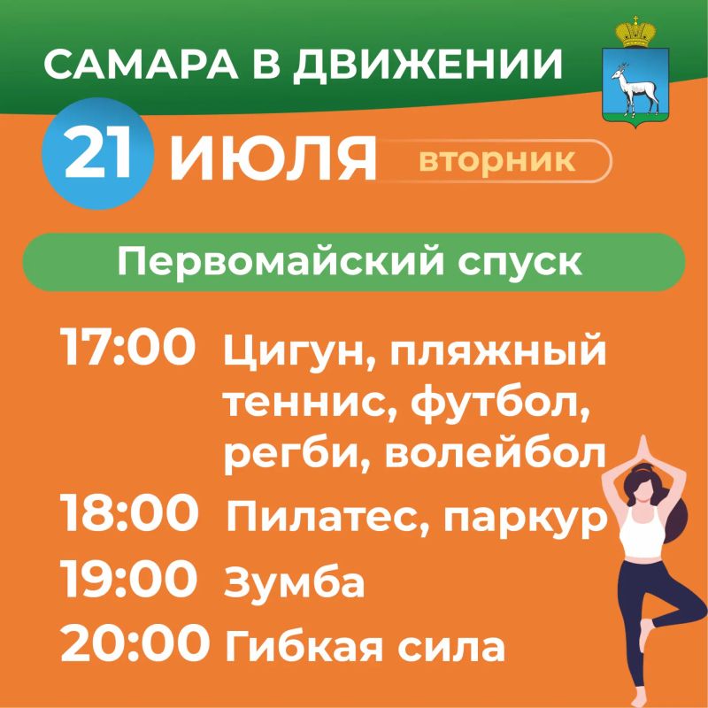 Самара в движении приглашает жителей на летние тренировки Самара в движении приглашает жителей на летние тренировки
