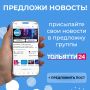 Есть новость? Пишите в предложку группы телеканала ТОЛЬЯТТИ 24 ВКонтакте!