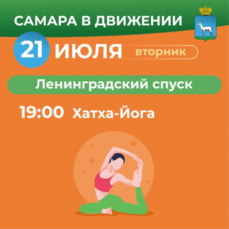 Самара в движении приглашает жителей на летние тренировки Самара в движении приглашает жителей на летние тренировки
