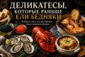 От бомжей до аристократов: как деликатесы стали символом роскоши