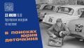 В честь 80-летия фильма «Берегись автомобиля!» в Самаре пройдет экскурсия
