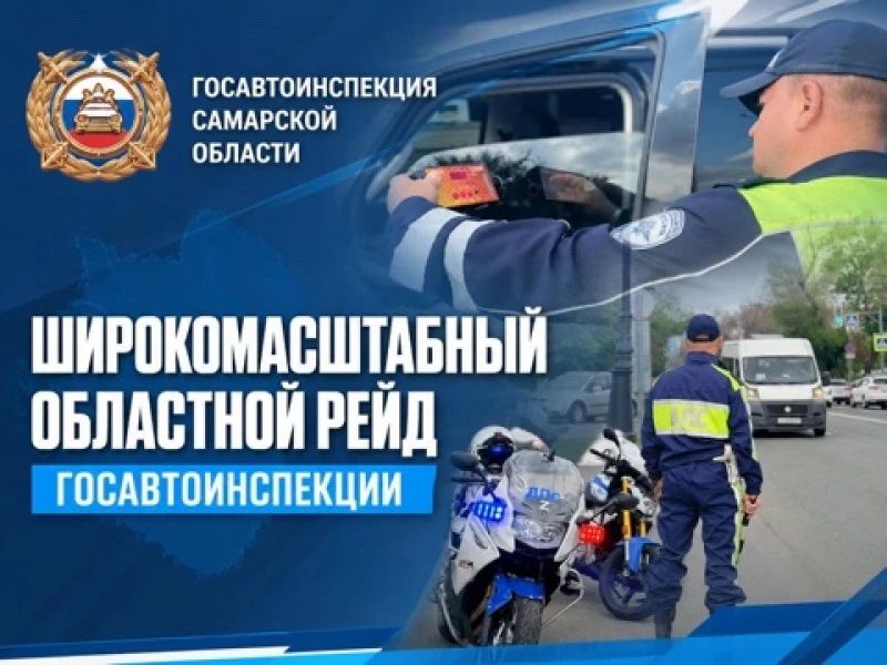 Сегодня в Самарском регионе проводится широкомасштабный профилактический рейд Госавтоинспекции