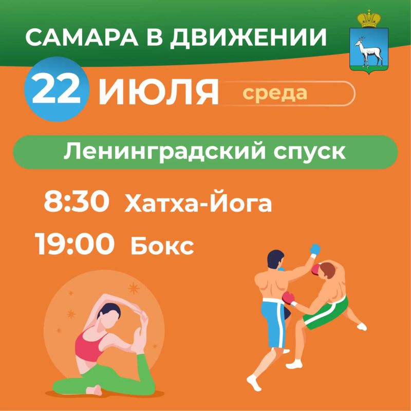 Самара в движении приглашает жителей на летние тренировки Самара в движении приглашает жителей на летние тренировки
