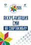 Вниманию СМИ!. Продолжается аккредитация представителей средств массовой информации на соревнования Спартакиады народов России