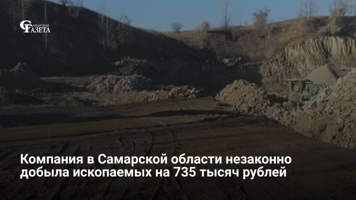 В Красноярском районе компания незаконно добыла 570 кубометров полезных ископаемых, ведя вскрышные работы за пределами лицензионного участка — ущерб составил 735 тысяч рублей, выявили в минприроды региона