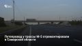 В Самарской области завершили ремонт путепровода на нулевом километре дороги «Обход Сызрани» с выходом на трассу М-5 «Урал» — специалисты заменили аварийные балки, обновили дорожное покрытие и гидроизоляцию, сообщили в...