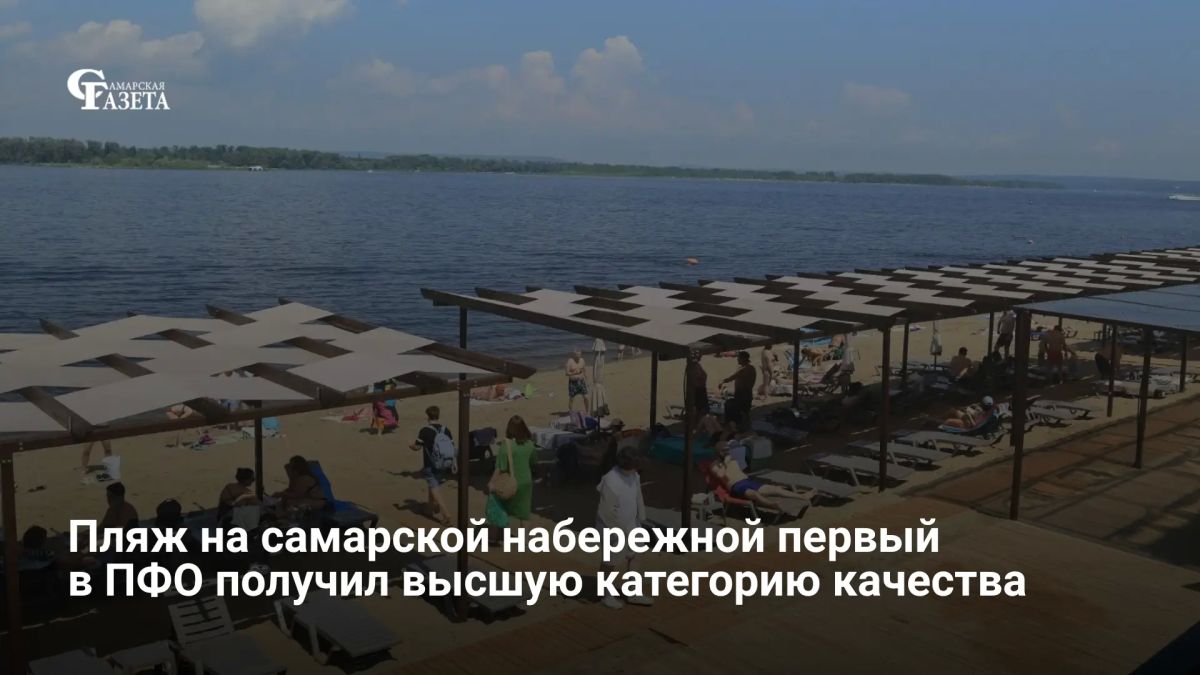 Пляж на второй очереди самарской набережной от Маяковского до дамбы получил высшую категорию качества «I-синий флаг» — первый подобный сертификат среди общедоступных пляжей ПФО, сообщил глава города Иван Носков