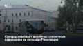 Жители Самары смогут выбрать дизайн остановочных павильонов на площади Революции — голосование открыто до 15 августа, сообщает администрация города