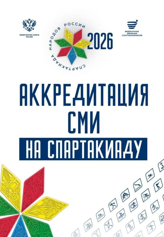 Вниманию СМИ!. Продолжается аккредитация представителей средств массовой информации на соревнования Спартакиады народов России
