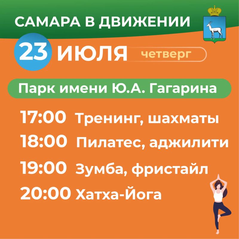 Самара в движении приглашает жителей на летние тренировки Самара в движении приглашает жителей на летние тренировки