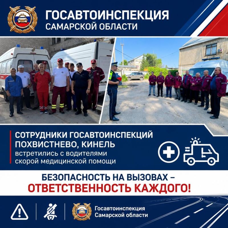 Сегодня сотрудники Госавтоинспекции Похвистнево и Кинельского встретились с водителями скорой медицинской помощи