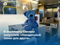 В международном аэропорту Курумоч (Самара) запустили новый сервис для семей с детьми