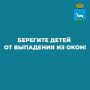 Берегите детей от выпадения из окон