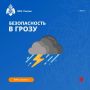 При грозе оставайся в безопасности с рекомендациями МЧС России!