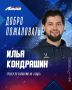 Илья Кондрашин – в тренерском штабе «Лады»