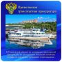 В Ульяновской области по материалам транспортной прокуратуры на три круизные компании наложены штрафы за нарушения требований техрегламентов