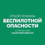 Вячеслав Федорищев: На территории Самарской области объявлен ОТБОЙ «Беспилотной опасности