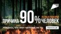 В связи с сохранением в Самарской области высоких температур, патрулирование лесной охраны усилено до 48 мобильных групп ежедневно, все лесопожарные станции находятся в боевой готовности