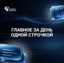 Главное за 31.07 одной строчкой!
