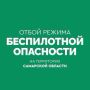 Вячеслав Федорищев: В 09.30 в Самарской области объявлен ОТБОЙ «Беспилотной опасности», режим «Ковёр» снят