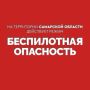 Вячеслав Федорищев: Внимание! На территории Самарской области действует режим «БЕСПИЛОТНАЯ ОПАСНОСТЬ»