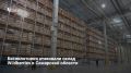 Утром 2 августа 2026 года в поселке Новосемейкино произошел пожар на логистическом объекте Wildberries в результате атаки БПЛА