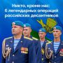 2 августа в России отмечают День Воздушно-десантных войск