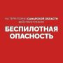 Внимание! На территории Самарской области с ночи действует режим «БЕСПИЛОТНАЯ ОПАСНОСТЬ»
