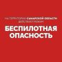 Вячеслав Федорищев: Внимание! На территории Самарской области действует режим «БЕСПИЛОТНАЯ ОПАСНОСТЬ»