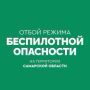 Вячеслав Федорищев: Объявлен ОТБОЙ беспилотной опасности в Самарской области